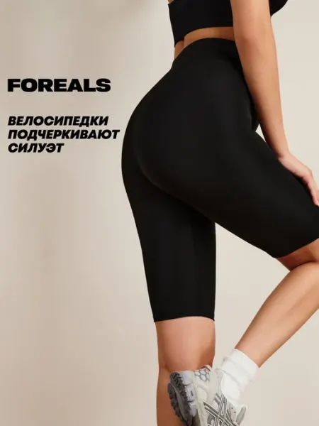 FOREALS Велосипедки спортивные короткие утягивающие