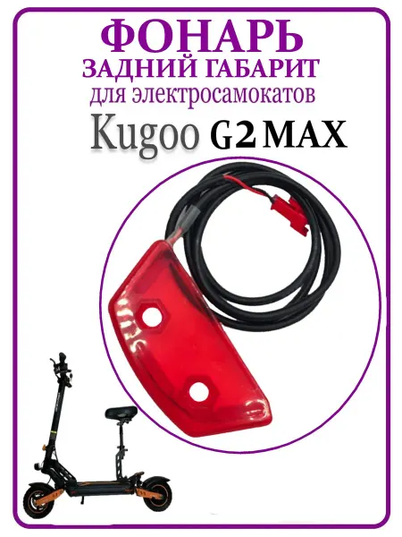 KUGOO Фонарь задний габарит для самоката G2MAX