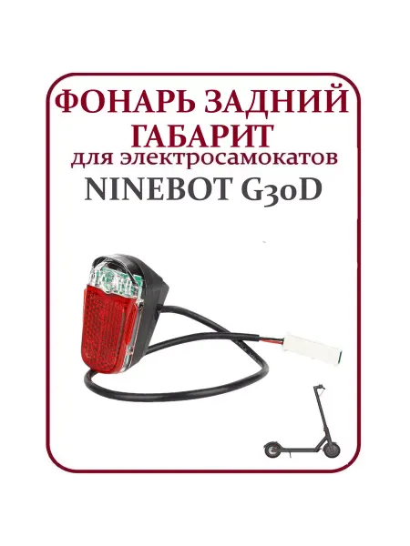 Ninebot Задний габаритный фонарь для самоката Max G30D