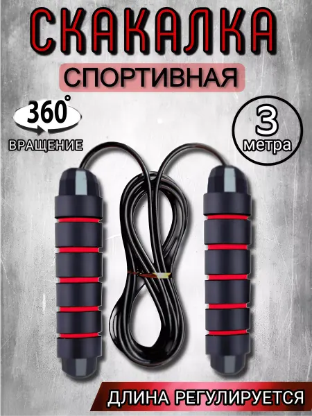 RoMa GOODS скакалка спортивная