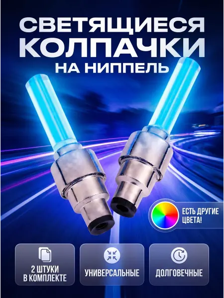 HomaLand Светящиеся колпачки на ниппели колес Фонарь велосипедный
