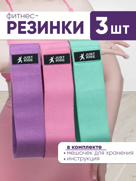 JUSTRISE Резинки для фитнеса тканевые, эспандер ленточный 10-32 кг