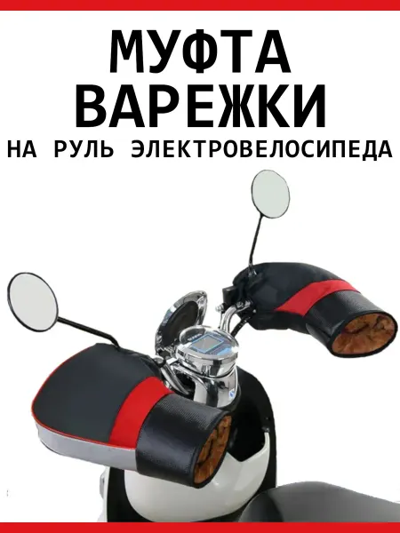KUGOO Варежки-муфты на руль, перчатки на электровелосипед