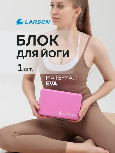 Larsen Блок для йоги и фитнеса