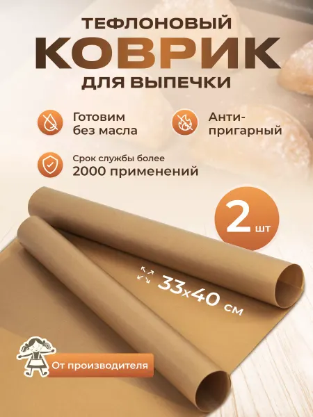 Домовушка Тефлоновый антипригарный коврик для выпечки 33×40 см 2 шт