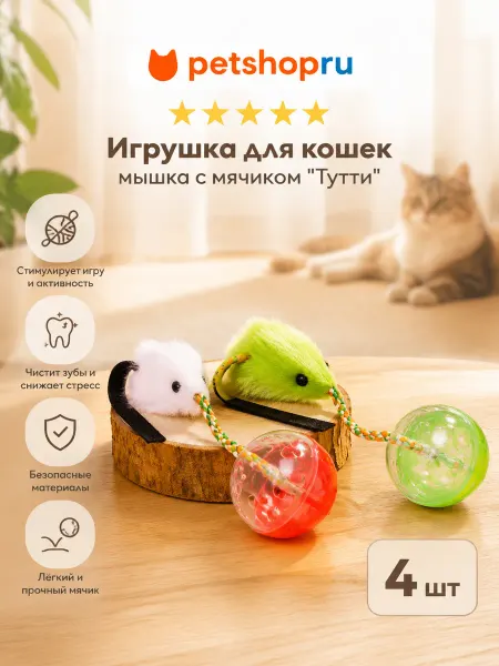 PetShop Игрушка для кошек мышка с мячиком "Тутти", 4 шт