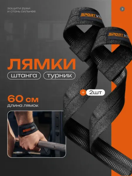 SportVic Лямки для тяги штанги и турника на руки спортивные