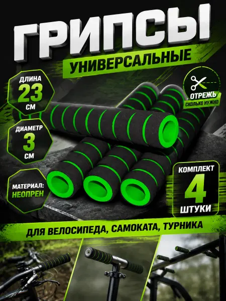 Sprinter Мягкие универсальные грипсы для руля и турника
