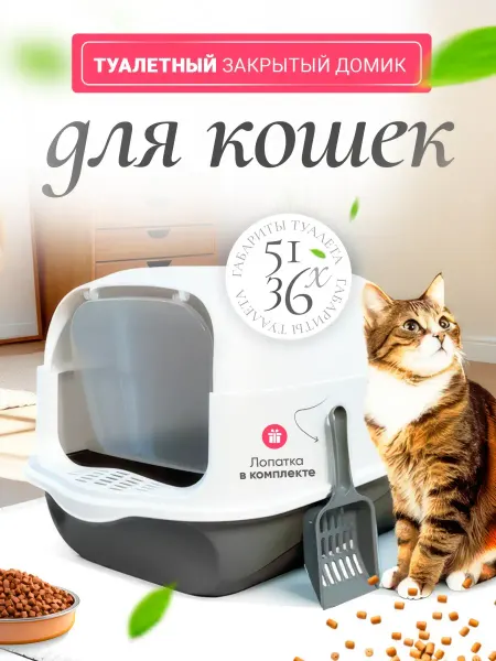 Supretto Лоток для кошек с совком и крышкой