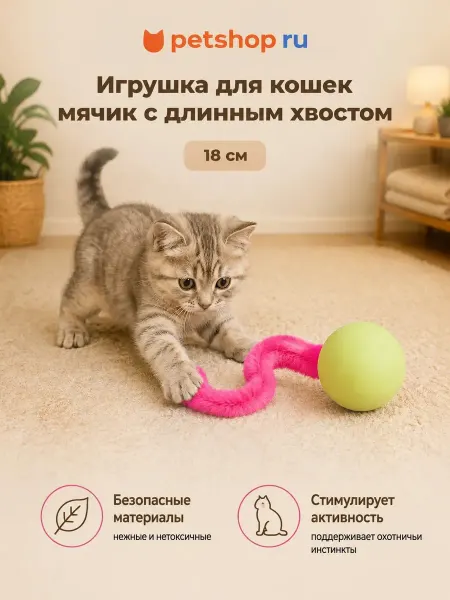 Tappi Игрушка для кошек Мячик с длинным хвостом