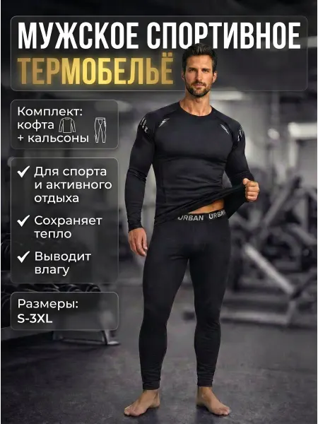 Urban Термобелье мужское спортивное комплект кофта+кальсоны