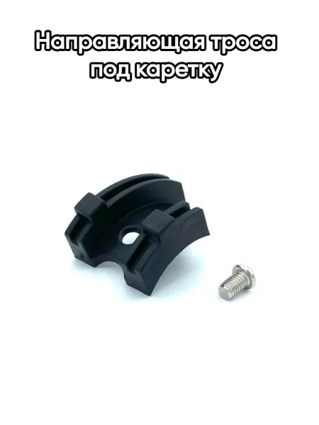 Veloprime Направляющая троса под каретку с болтом