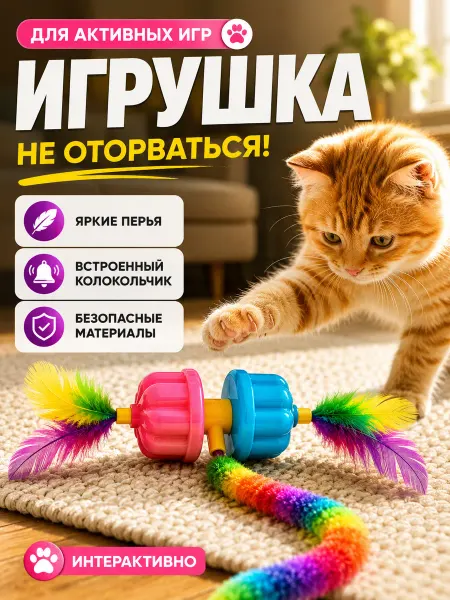 Wehe Игрушки для кошек интерактивные мяч с перьями от скуки