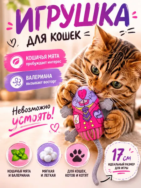 Антицарапки Игрушка для кошек с мятой мышь