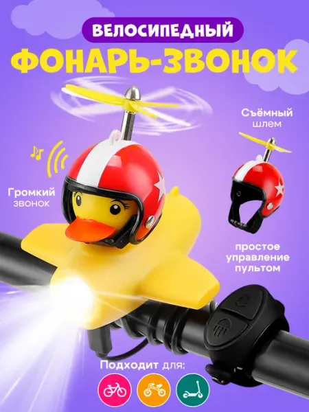 Фонарь звонок на детский велосипед самокат