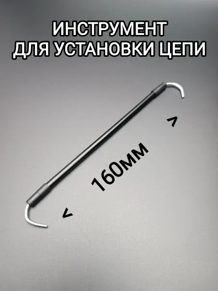 Инструмент для установки цепи велосипеда
