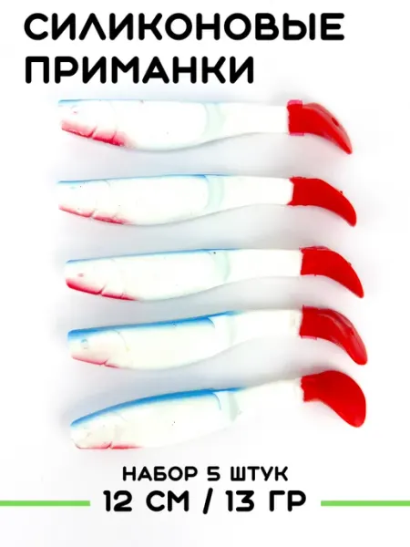 Щучьи штучки Набор силиконовых приманок виброхвост на щуку 5шт