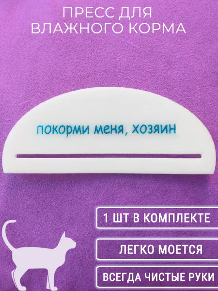 ШопДом Пресс для выдавливания влажного корма для кошек и собак 1 шт