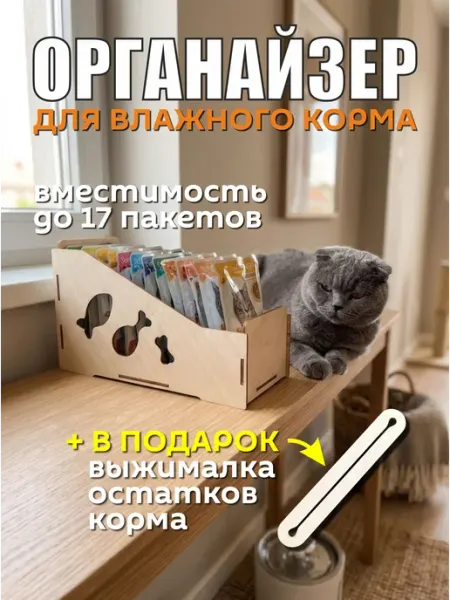 Распиши Органайзер для паучей влажного корма для кошек и собак