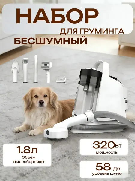 Пылесос для груминга, набор для собак и кошек