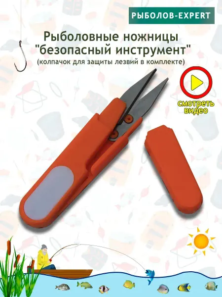 Рыболов-Expert Ножницы рыболовные для лески