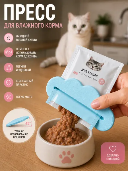 Пресс для влажного корма