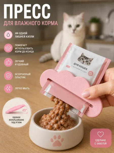 Пресс для влажного корма