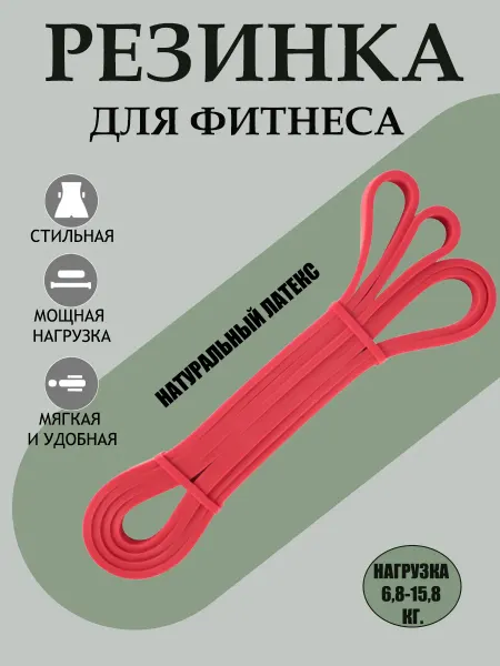Фитнес резинка