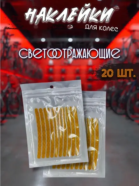 Светоотражающие наклейки для колес