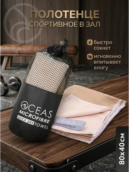 OCEAS Полотенце спортивное
