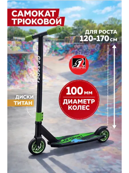 Самокат трюковой