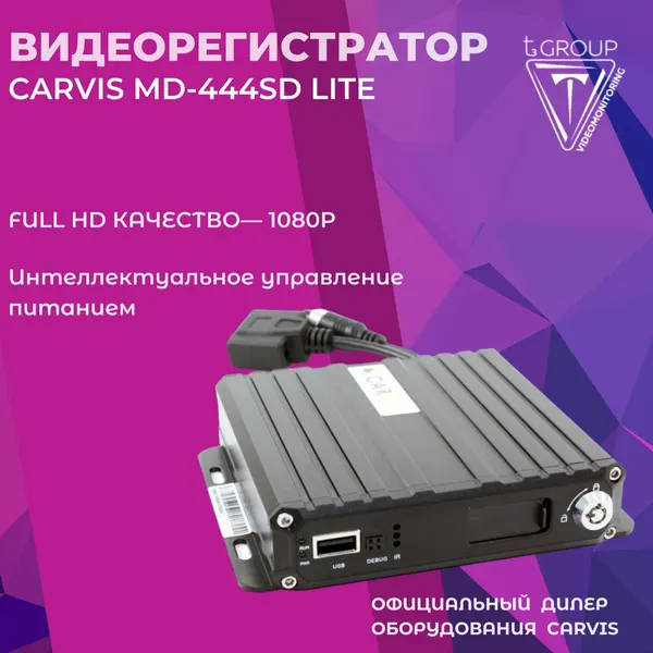 Видеонаблюдение для спецтехники. Видеорегистратор CARVIS MD-444SD Lite Full HD 1080p