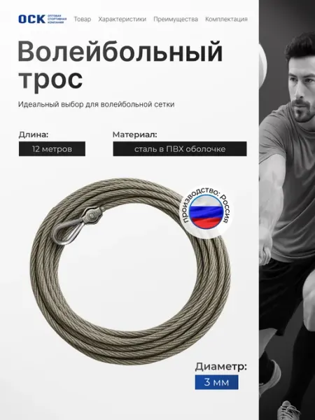 ОСК Трос для волейбольной сетки в оплетке ПВХ 12м