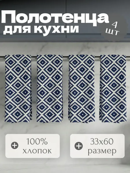 Полотенца кухонные набор 4 шт 33х60 см