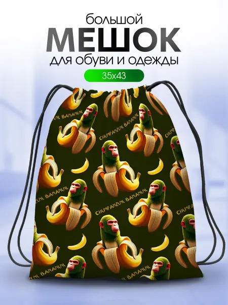 Анимакура Даниме Мешок для обуви для сменки Шимпанзини Бананини Brainrot