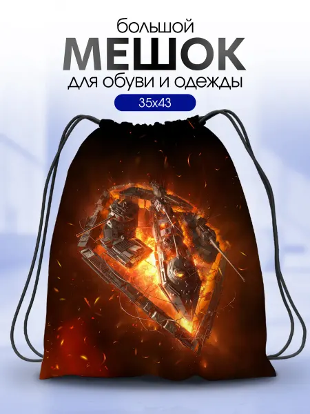 Анимакура Даниме Мешок для обуви для сменки большой в школу World of Tanks