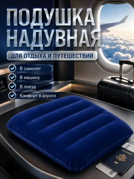 Подушка надувная туристическая для дороги и отдыха