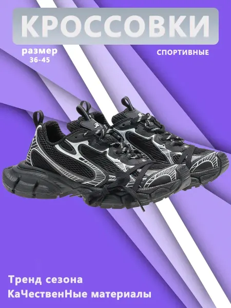 Баленсиага кроссовки