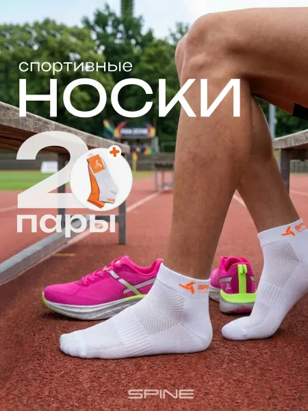 Spine Носки спортивные