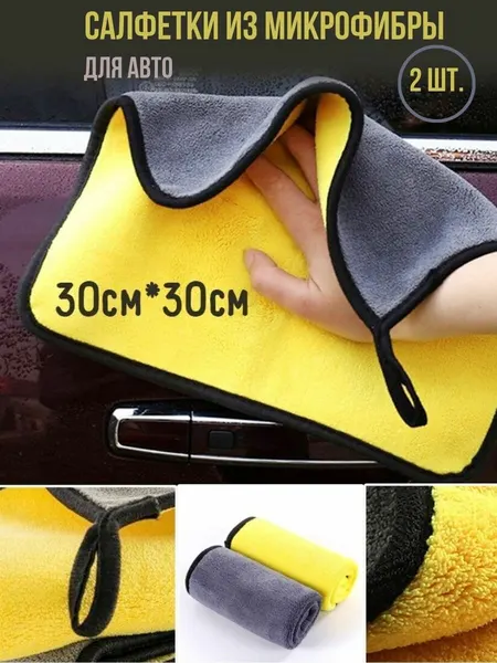 Салфетки для авто микрофибра
