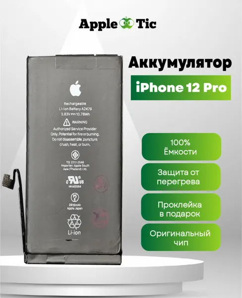 Аккумулятор для iPhone 12, 2775mAh, Li-ion, A2479, A2341, A2406, A2407, A2408 A2172, A2402, A2403, A2404