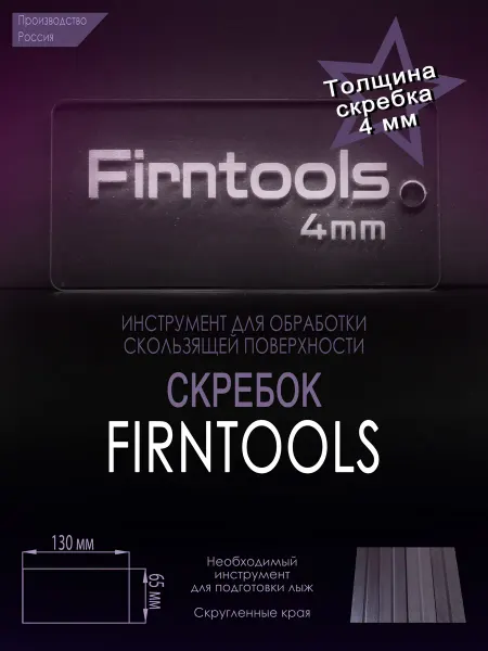 Скребок FIRNTOOLS 4 мм для обработки скользящей поверхности