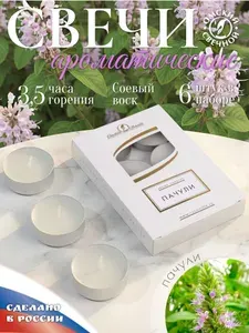 Свеча ароматическая чайная Пачули 6шт