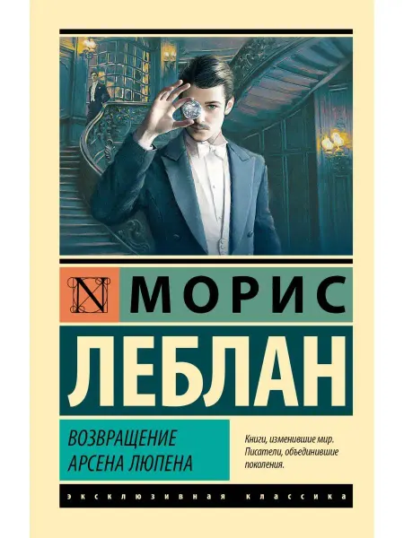 Издательство АСТ Возвращение Арсена Люпена