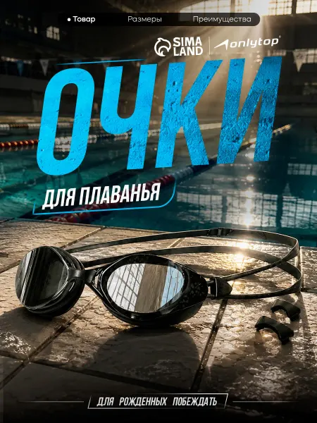 Onlytop Очки для плавания взрослые в бассейн зеркальные мужские