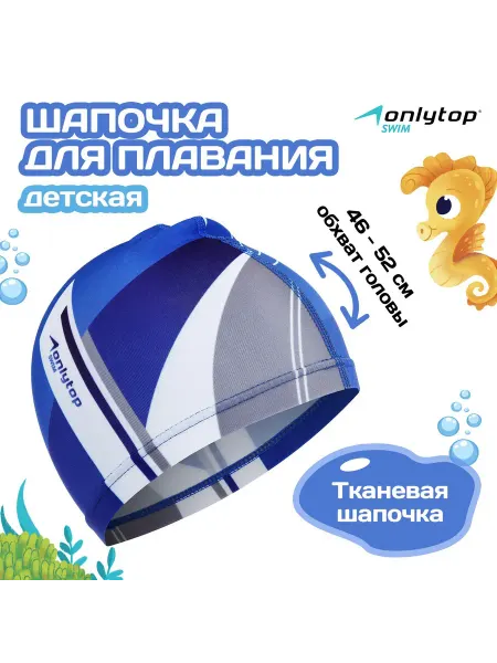 Onlytop Шапочка для плавания детская тканевая 46-52 см с рисунком