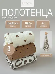 TATOMI Полотенце для лица, рук Набор полотенец подарочный, Муслин, Хлопок, 33x35 см, бежевый, коричневый, 3 шт.