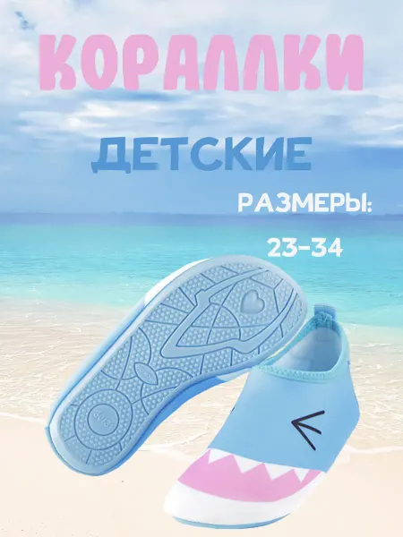 КОТ НА МОРЕ Аквасоки детские для моря