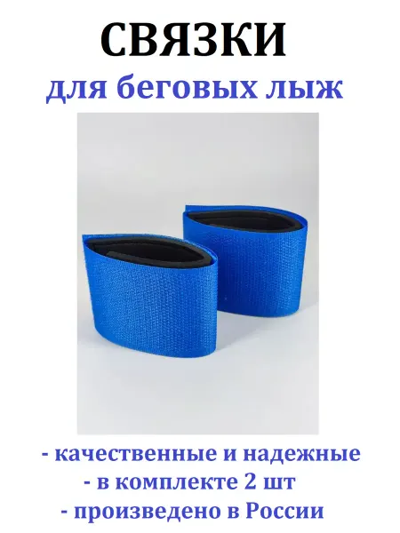 Всем катать Связки для беговых лыж