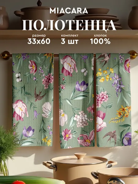 Mia Cara Полотенца кухонные вафельные набор 3 шт 33x60